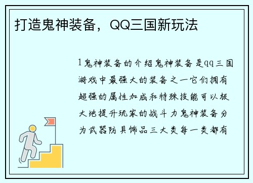 打造鬼神装备，QQ三国新玩法