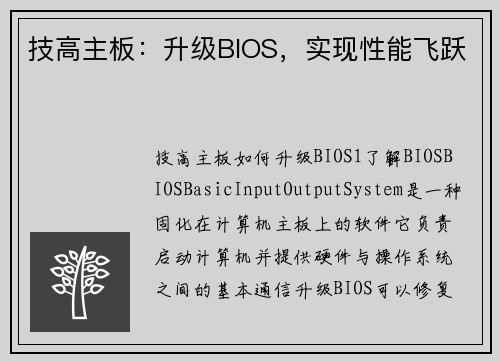 技高主板：升级BIOS，实现性能飞跃