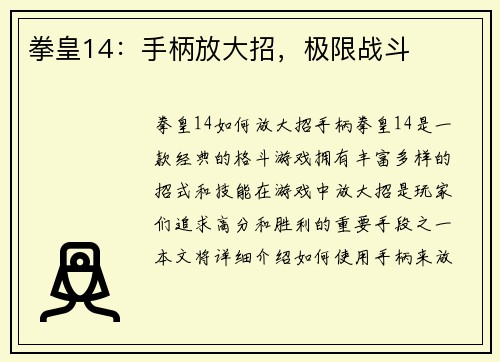 拳皇14：手柄放大招，极限战斗