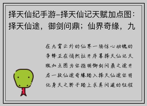 择天仙纪手游-择天仙记天赋加点图：择天仙途，御剑问鼎；仙界奇缘，九州争锋