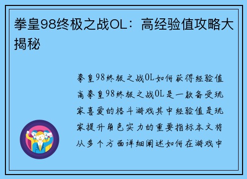 拳皇98终极之战OL：高经验值攻略大揭秘