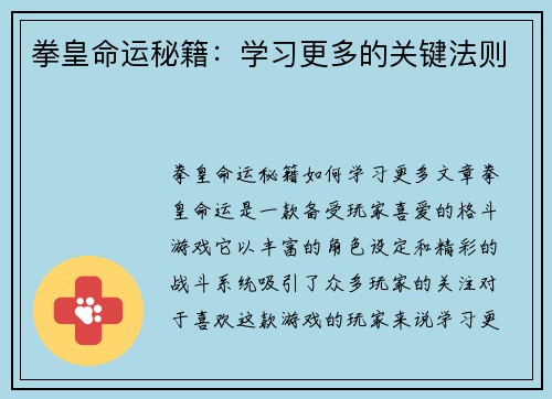 拳皇命运秘籍：学习更多的关键法则