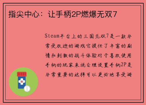 指尖中心：让手柄2P燃爆无双7