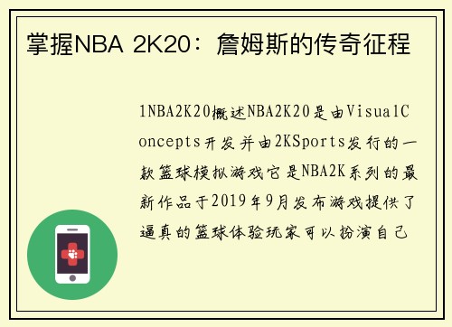 掌握NBA 2K20：詹姆斯的传奇征程