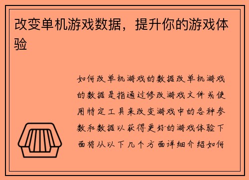 改变单机游戏数据，提升你的游戏体验