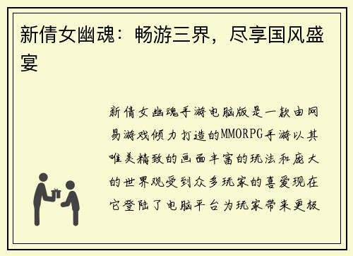 新倩女幽魂：畅游三界，尽享国风盛宴