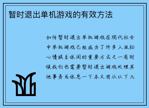 暂时退出单机游戏的有效方法