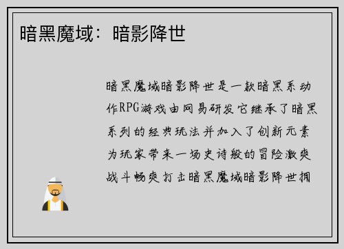 暗黑魔域：暗影降世