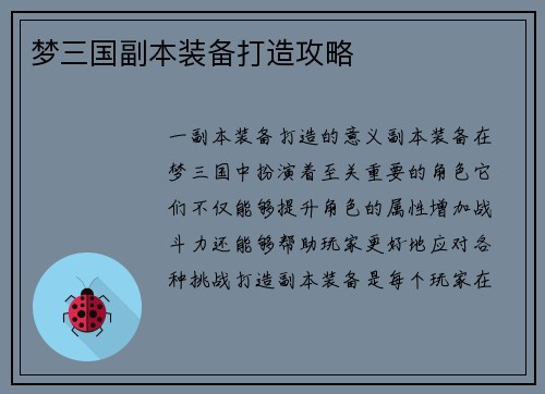 梦三国副本装备打造攻略