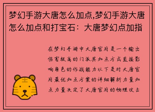 梦幻手游大唐怎么加点,梦幻手游大唐怎么加点和打宝石：大唐梦幻点加指引：最强加点方案解析