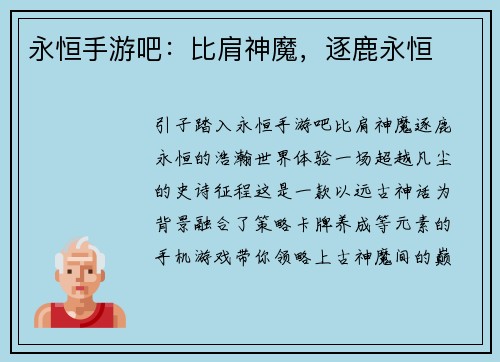 永恒手游吧：比肩神魔，逐鹿永恒
