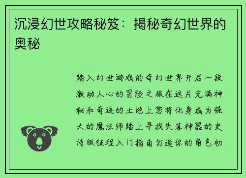 沉浸幻世攻略秘笈：揭秘奇幻世界的奥秘