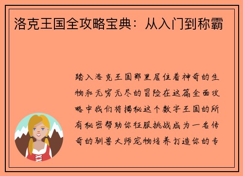 洛克王国全攻略宝典：从入门到称霸