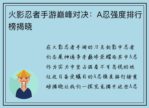 火影忍者手游巅峰对决：A忍强度排行榜揭晓