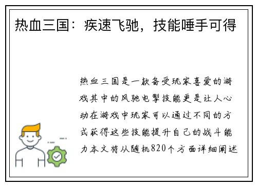 热血三国：疾速飞驰，技能唾手可得