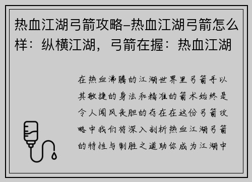 热血江湖弓箭攻略-热血江湖弓箭怎么样：纵横江湖，弓箭在握：热血江湖弓箭制胜攻略