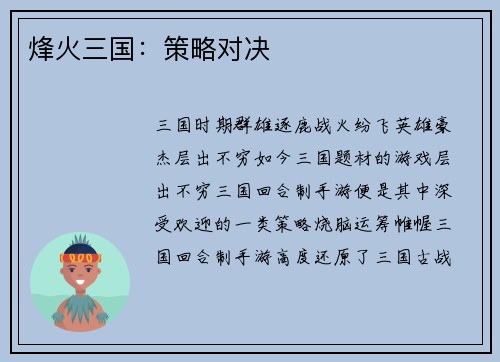 烽火三国：策略对决