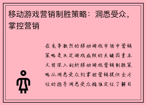 移动游戏营销制胜策略:洞悉受众,掌控营销