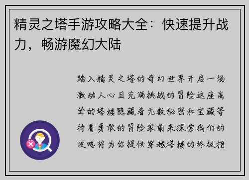 精灵之塔手游攻略大全:快速提升战力,畅游魔幻大陆