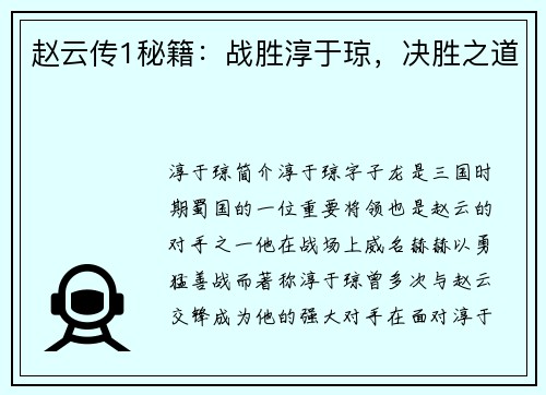 赵云传1秘籍：战胜淳于琼，决胜之道