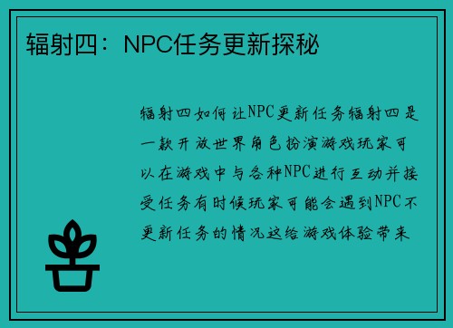 辐射四：NPC任务更新探秘