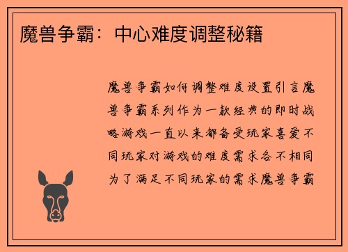 魔兽争霸：中心难度调整秘籍