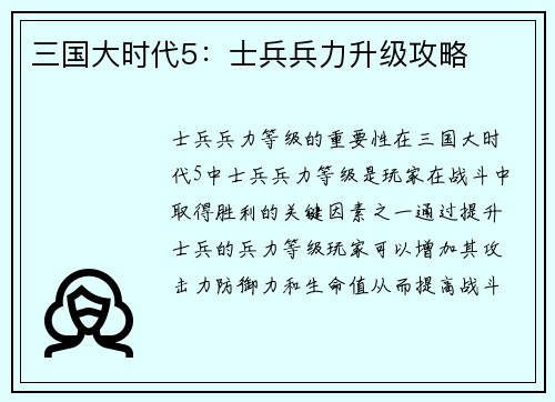 三国大时代5：士兵兵力升级攻略
