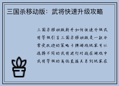 三国杀移动版：武将快速升级攻略