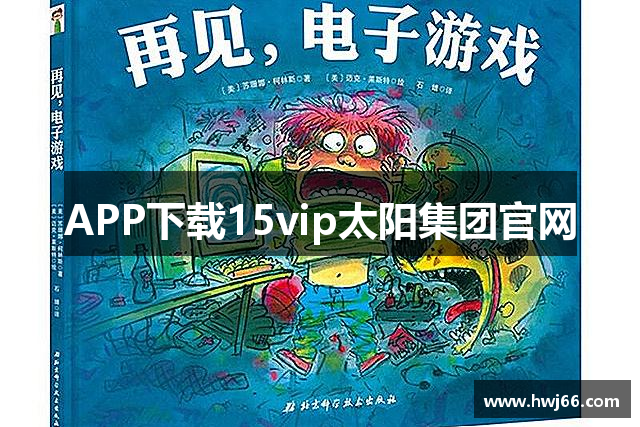 APP下载15vip太阳集团官网